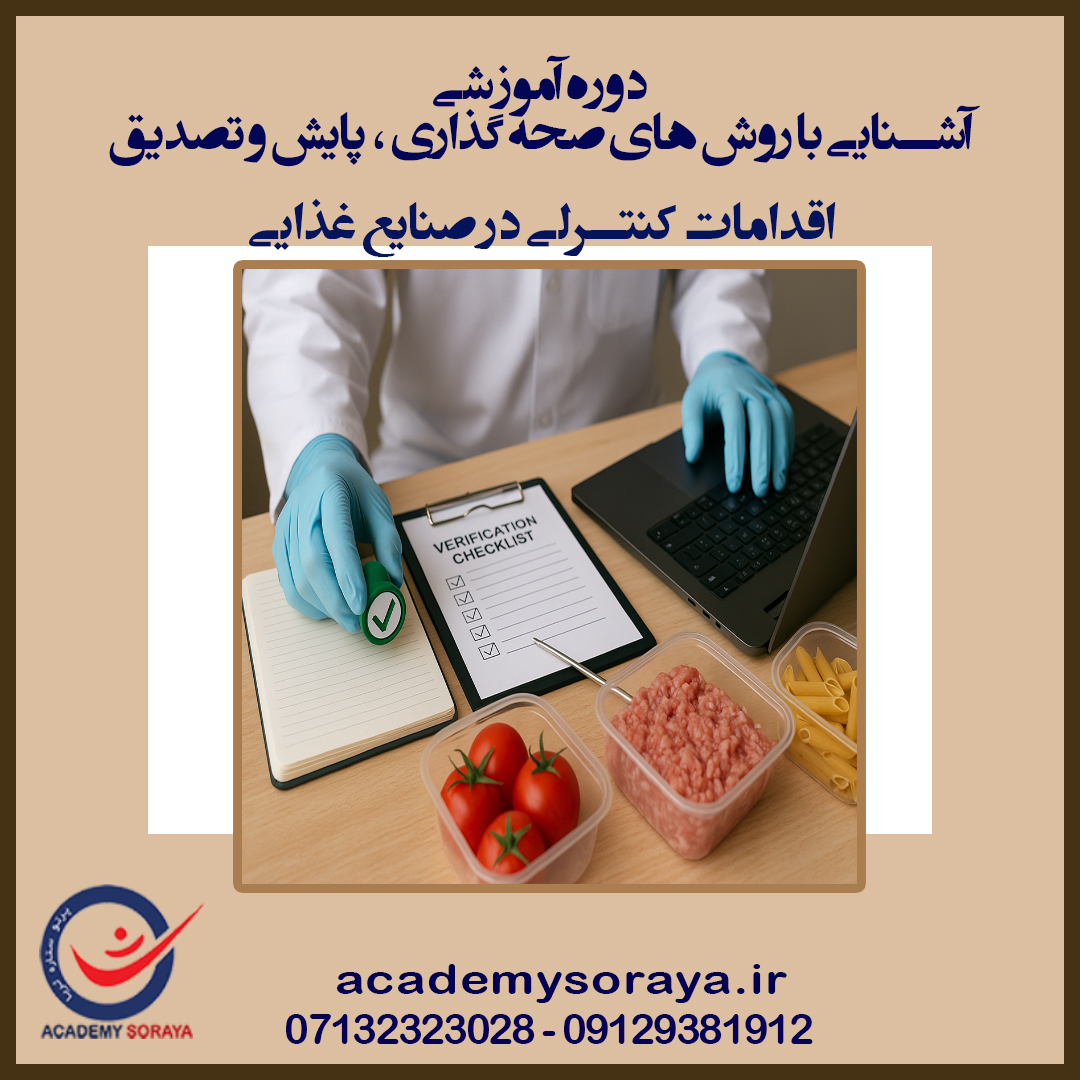 آشنایی با روش های صحه گذاری،پایش و تصدیق اقدامات کنترلی در صنایع غذایی